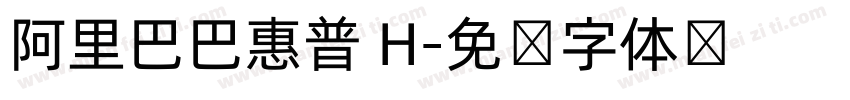 阿里巴巴惠普 H字体转换